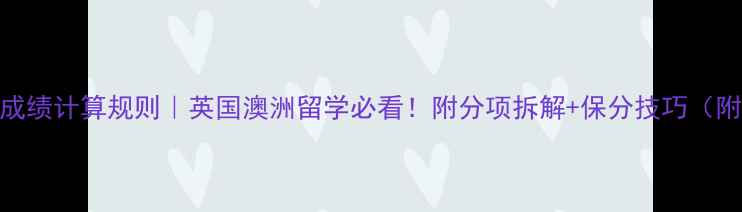 图片 📚雅思成绩计算规则｜英国澳洲留学必看！附分项拆解+保分技巧（附表格）