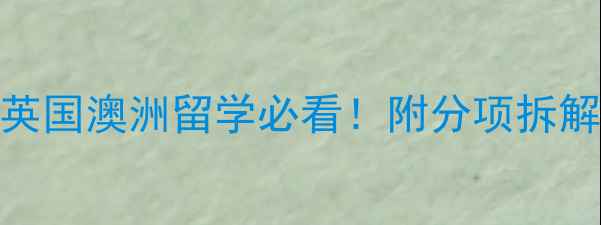 图片 📚雅思成绩计算规则｜英国澳洲留学必看！附分项拆解+保分技巧（附表格）1