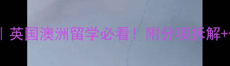 图片 📚雅思成绩计算规则｜英国澳洲留学必看！附分项拆解+保分技巧（附表格）2