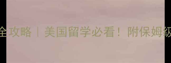 图片 📚雅思考试时间全攻略｜美国留学必看！附保姆级备考避坑指南🚀