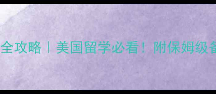 图片 📚雅思考试时间全攻略｜美国留学必看！附保姆级备考避坑指南🚀2