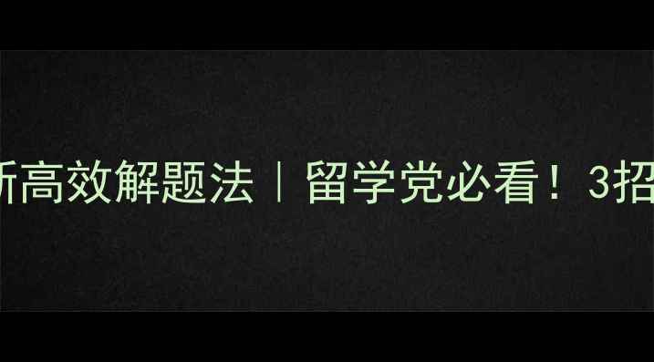 图片 📚雅思阅读TF题最新高效解题法｜留学党必看！3招告别同义替换焦虑2