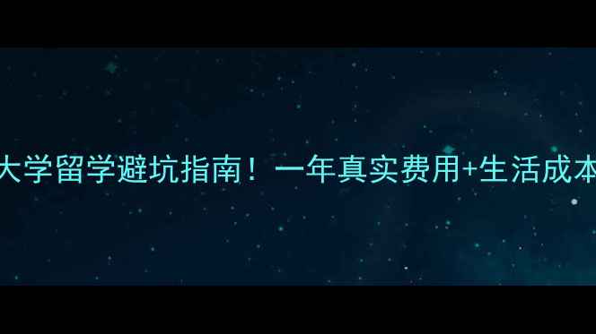 图片 📚雷恩第一大学留学避坑指南！一年真实费用+生活成本全公开🇫🇷