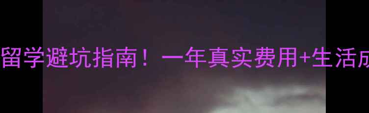 图片 📚雷恩第一大学留学避坑指南！一年真实费用+生活成本全公开🇫🇷2