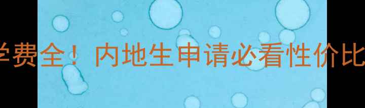 图片 📚香港树仁大学学费全！内地生申请必看性价比Top3+奖学金攻略