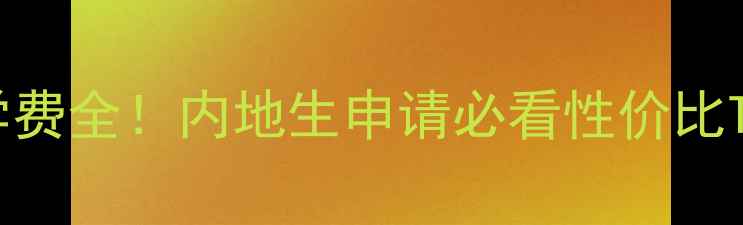 图片 📚香港树仁大学学费全！内地生申请必看性价比Top3+奖学金攻略2