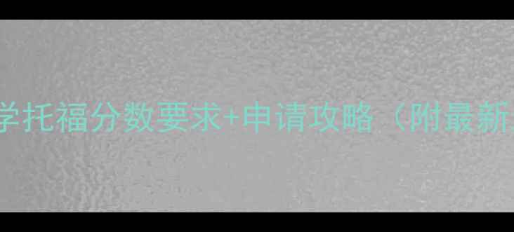 图片 📚香港科技大学托福分数要求+申请攻略（附最新录取数据）🌟1