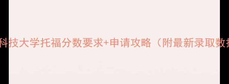 图片 📚香港科技大学托福分数要求+申请攻略（附最新录取数据）🌟2