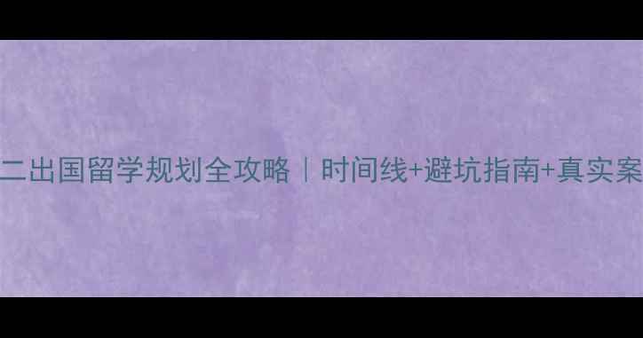 图片 📚高二出国留学规划全攻略｜时间线+避坑指南+真实案例🌍