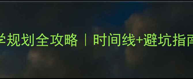 图片 📚高二出国留学规划全攻略｜时间线+避坑指南+真实案例🌍1