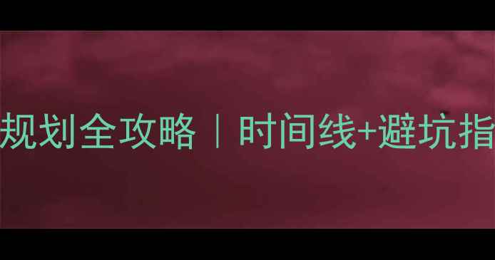图片 📚高二出国留学规划全攻略｜时间线+避坑指南+真实案例🌍2