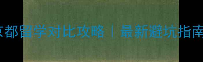 图片 🔥东京VS京都留学对比攻略｜最新避坑指南+选校建议