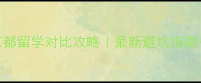 图片 🔥东京VS京都留学对比攻略｜最新避坑指南+选校建议1