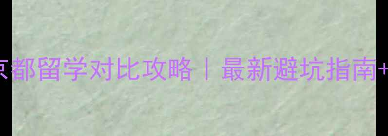 图片 🔥东京VS京都留学对比攻略｜最新避坑指南+选校建议2