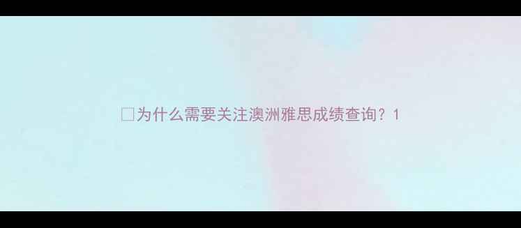 图片 🔥为什么需要关注澳洲雅思成绩查询？1