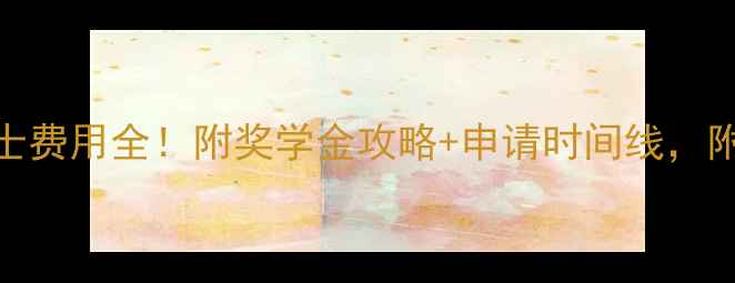 图片 🔥哥大金融硕士费用全！附奖学金攻略+申请时间线，附赠避坑指南🔥