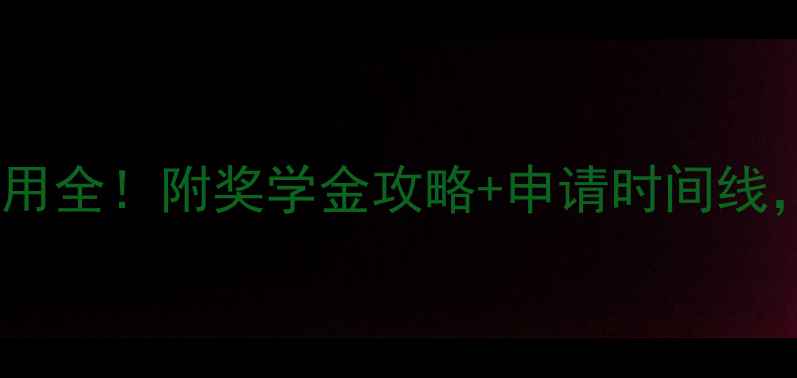 图片 🔥哥大金融硕士费用全！附奖学金攻略+申请时间线，附赠避坑指南🔥1