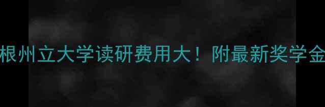 图片 🔥密歇根州立大学读研费用大！附最新奖学金攻略🔥