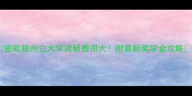 图片 🔥密歇根州立大学读研费用大！附最新奖学金攻略🔥2