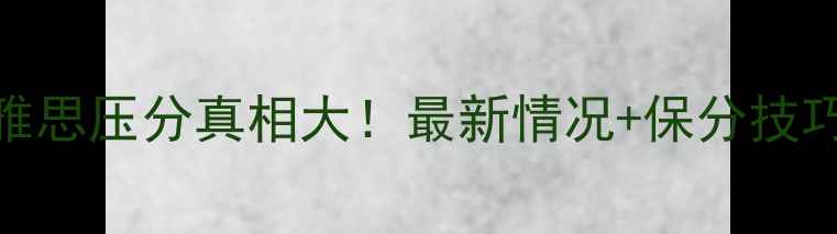图片 🔥山东大学雅思压分真相大！最新情况+保分技巧速速收藏📚