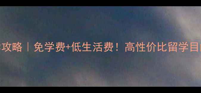图片 🔥挪威留学攻略｜免学费+低生活费！高性价比留学目的地TOP3🔥