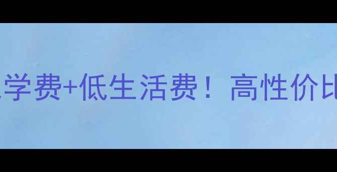 图片 🔥挪威留学攻略｜免学费+低生活费！高性价比留学目的地TOP3🔥1