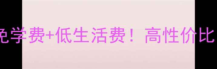 图片 🔥挪威留学攻略｜免学费+低生活费！高性价比留学目的地TOP3🔥2