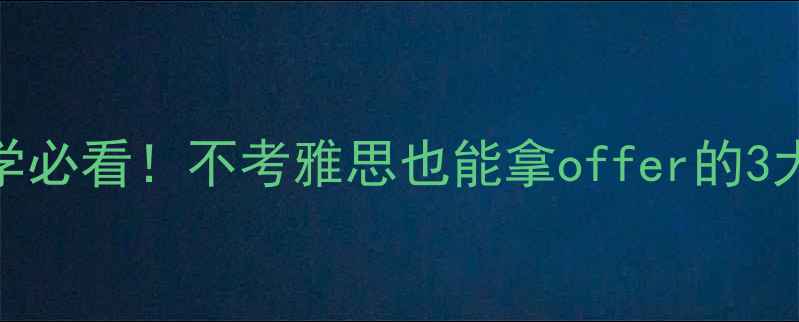 图片 🔥日本留学必看！不考雅思也能拿offer的3大隐藏通道