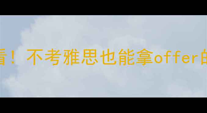 图片 🔥日本留学必看！不考雅思也能拿offer的3大隐藏通道1