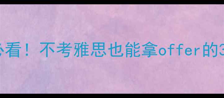 图片 🔥日本留学必看！不考雅思也能拿offer的3大隐藏通道2