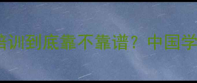图片 🔥最新口碑！新航道雅思培训到底靠不靠谱？中国学生亲测备考攻略大公开✨2