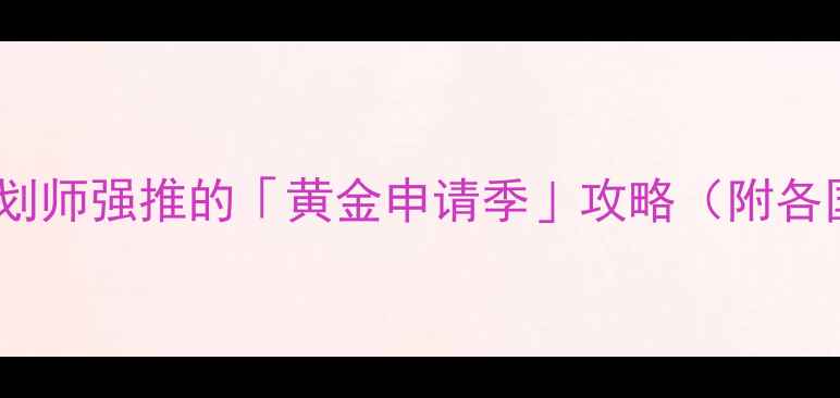 图片 🔥最新留学时间表｜规划师强推的「黄金申请季」攻略（附各国截止日期+避坑指南）