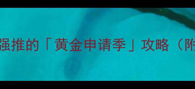 图片 🔥最新留学时间表｜规划师强推的「黄金申请季」攻略（附各国截止日期+避坑指南）1