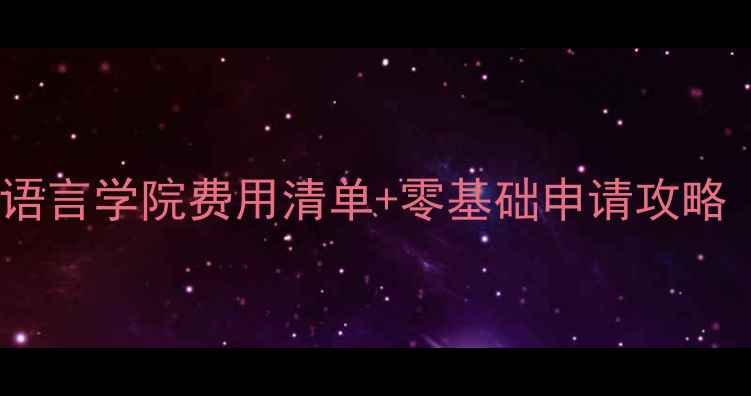 图片 🔥最新！釜山大学语言学院费用清单+零基础申请攻略（附奖学金信息）1