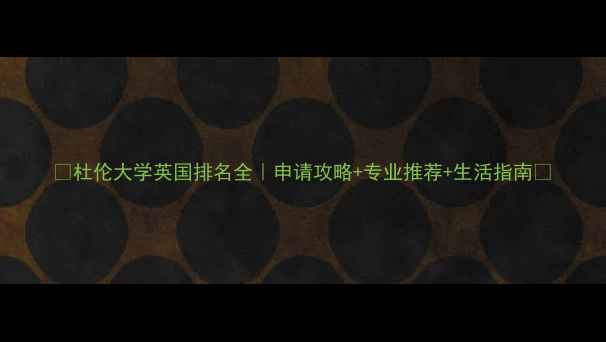 图片 🔥杜伦大学英国排名全｜申请攻略+专业推荐+生活指南💡