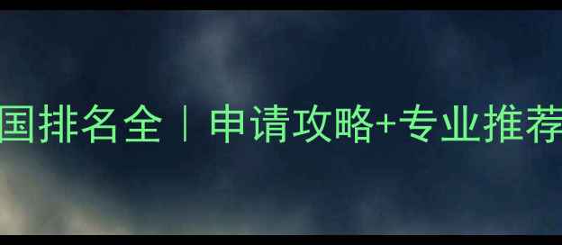 图片 🔥杜伦大学英国排名全｜申请攻略+专业推荐+生活指南💡1
