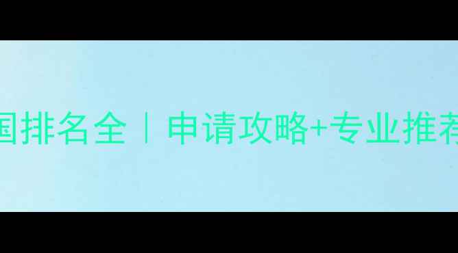 图片 🔥杜伦大学英国排名全｜申请攻略+专业推荐+生活指南💡2