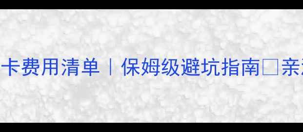 图片 🔥澳洲读研银行卡费用清单｜保姆级避坑指南💰亲测省下2000+💰1