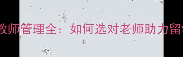 图片 🔥环球雅思教师管理全：如何选对老师助力留学申请？🔥1