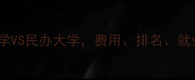 图片 🔥留学选校必看！公办大学VS民办大学，费用、排名、就业全对比（附避坑指南）1