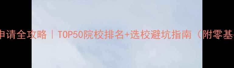 图片 🔥美国建筑本科申请全攻略｜TOP50院校排名+选校避坑指南（附零基础转专业攻略）1