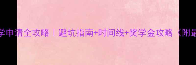 图片 🔥美国留学申请全攻略｜避坑指南+时间线+奖学金攻略（附最新政策）