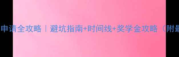 图片 🔥美国留学申请全攻略｜避坑指南+时间线+奖学金攻略（附最新政策）2