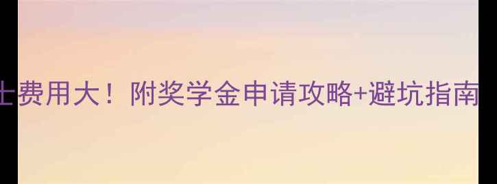 图片 🔥美国金工硕士费用大！附奖学金申请攻略+避坑指南（附真实案例）