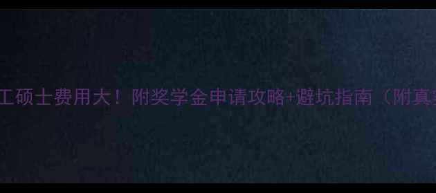 图片 🔥美国金工硕士费用大！附奖学金申请攻略+避坑指南（附真实案例）1