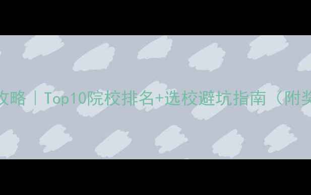 图片 🔥英国MBA申请全攻略｜Top10院校排名+选校避坑指南（附奖学金&就业数据）