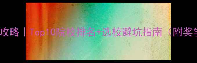 图片 🔥英国MBA申请全攻略｜Top10院校排名+选校避坑指南（附奖学金&就业数据）2