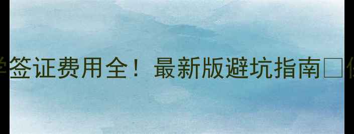 图片 🔥英国留学签证费用全！最新版避坑指南💰保姆级攻略