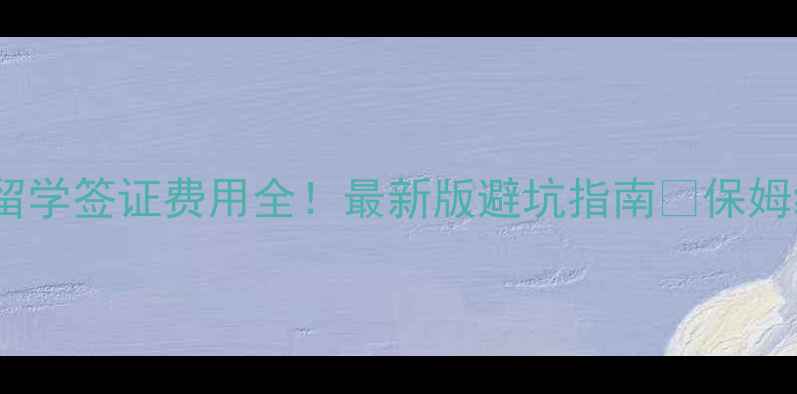 图片 🔥英国留学签证费用全！最新版避坑指南💰保姆级攻略1