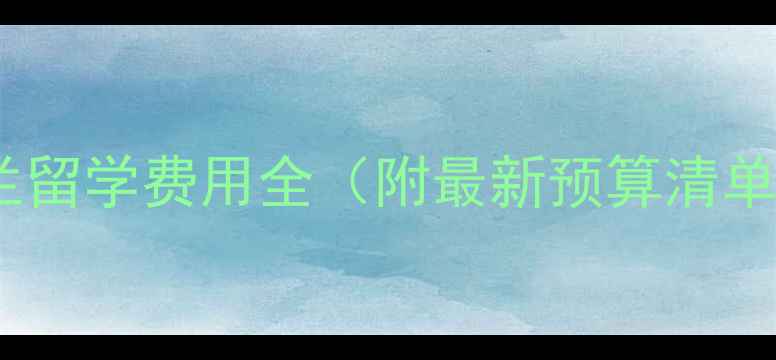 图片 🔥荷兰留学费用全（附最新预算清单）🔥2